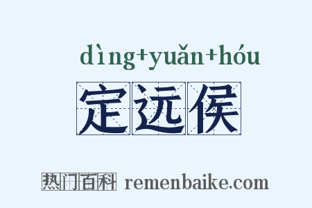 定远侯是什么意思的图片